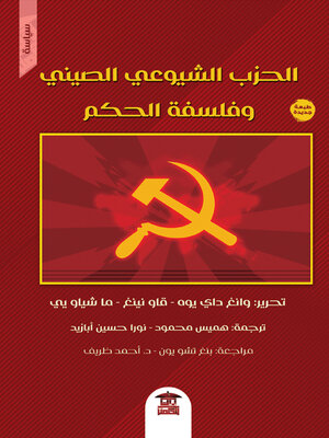 cover image of الحزب الشيوعي الصيني وفلسفة الحكم